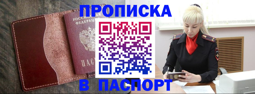 прописка штамп в Белоозёрском